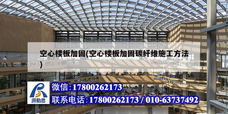 空心樓板加固(空心樓板加固碳纖維施工方法) 建筑方案施工