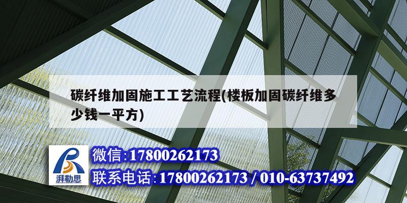 碳纖維加固施工工藝流程(樓板加固碳纖維多少錢(qián)一平方)