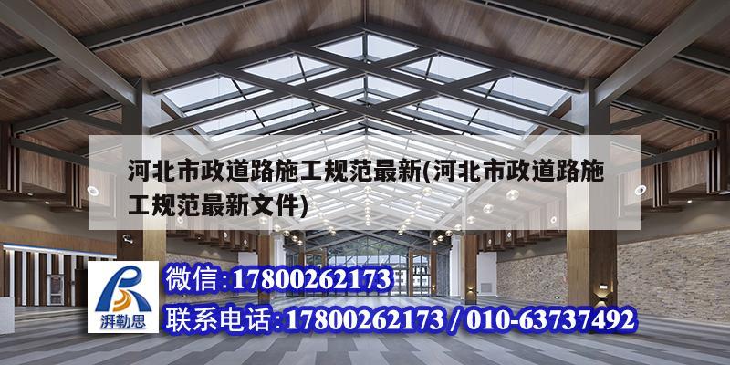 河北市政道路施工規(guī)范最新(河北市政道路施工規(guī)范最新文件) 結(jié)構(gòu)框架施工