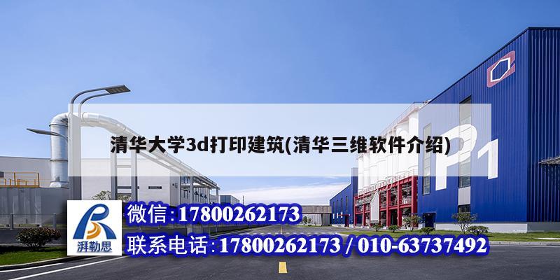 清華大學(xué)3d打印建筑(清華三維軟件介紹)