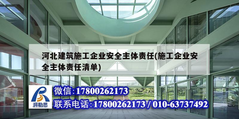 河北建筑施工企業(yè)安全主體責(zé)任(施工企業(yè)安全主體責(zé)任清單) 建筑方案施工