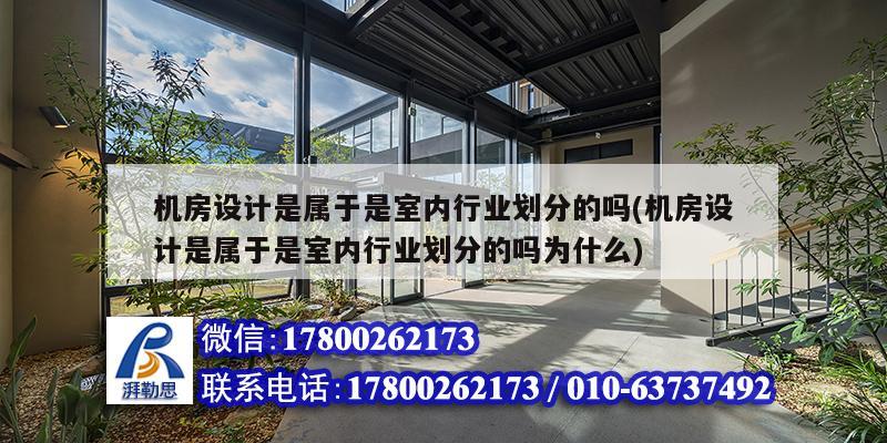 機房設計是屬于是室內行業(yè)劃分的嗎(機房設計是屬于是室內行業(yè)劃分的嗎為什么)