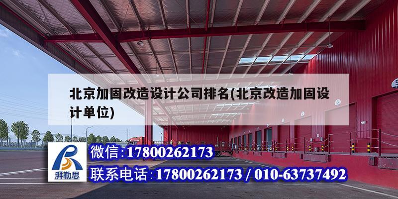 北京加固改造設(shè)計公司排名(北京改造加固設(shè)計單位) 鋼結(jié)構(gòu)異形設(shè)計