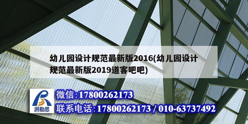 幼兒園設(shè)計規(guī)范最新版2016(幼兒園設(shè)計規(guī)范最新版2019道客吧吧)