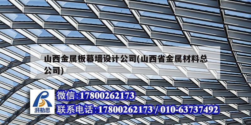 山西金屬板幕墻設(shè)計公司(山西省金屬材料總公司) 北京鋼結(jié)構(gòu)設(shè)計