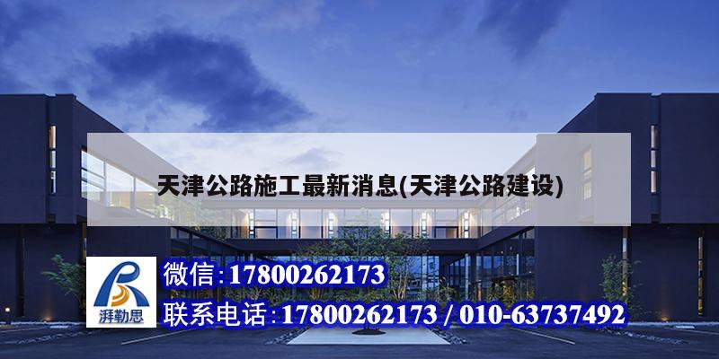 天津公路施工最新消息(天津公路建設(shè))