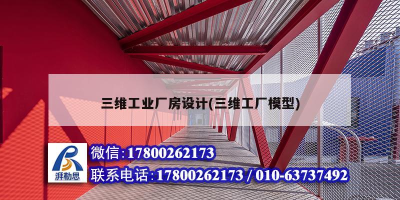 三維工業(yè)廠房設(shè)計(三維工廠模型) 結(jié)構(gòu)砌體施工