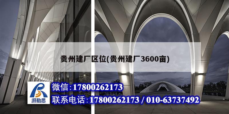 貴州建廠區(qū)位(貴州建廠3600畝)