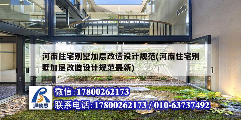 河南住宅別墅加層改造設計規(guī)范(河南住宅別墅加層改造設計規(guī)范最新)