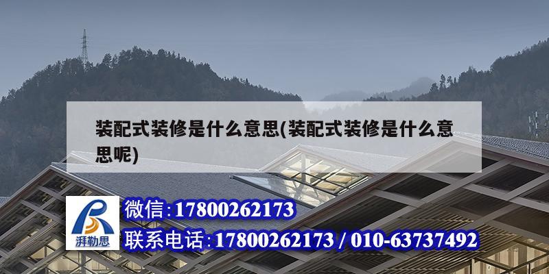 裝配式裝修是什么意思(裝配式裝修是什么意思呢) 鋼結(jié)構(gòu)鋼結(jié)構(gòu)停車場設(shè)計