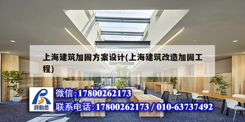 上海建筑加固方案設(shè)計(jì)(上海建筑改造加固工程)