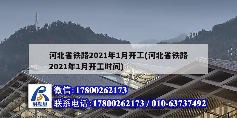 河北省鐵路2021年1月開工(河北省鐵路2021年1月開工時(shí)間)