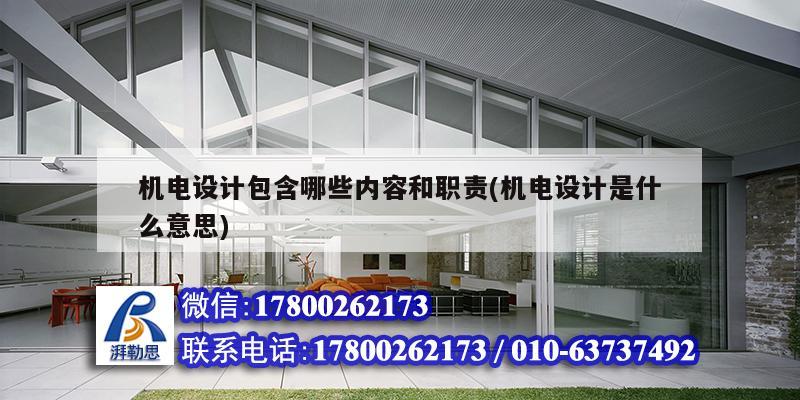 機電設計包含哪些內(nèi)容和職責(機電設計是什么意思) 結(jié)構(gòu)框架設計