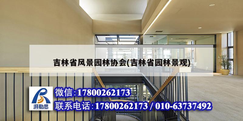 吉林省風(fēng)景園林協(xié)會(huì)(吉林省園林景觀) 建筑施工圖設(shè)計(jì)