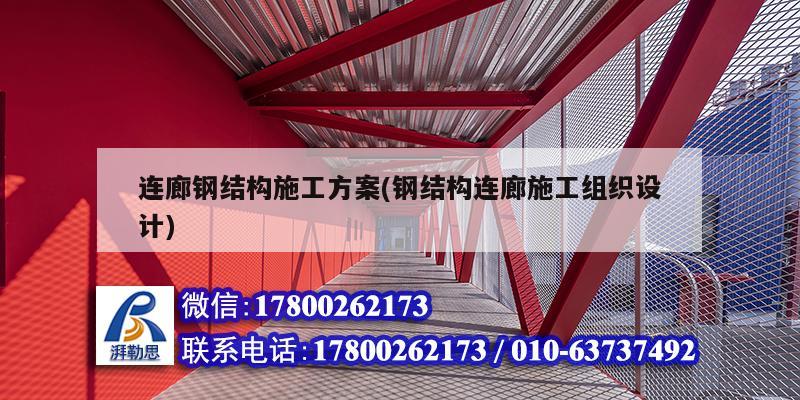 連廊鋼結(jié)構(gòu)施工方案(鋼結(jié)構(gòu)連廊施工組織設(shè)計(jì))