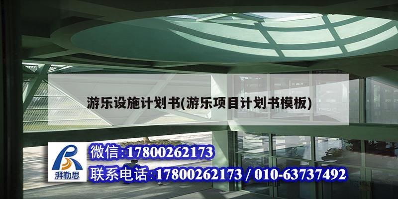 游樂(lè)設(shè)施計(jì)劃書(shū)(游樂(lè)項(xiàng)目計(jì)劃書(shū)模板) 建筑消防施工