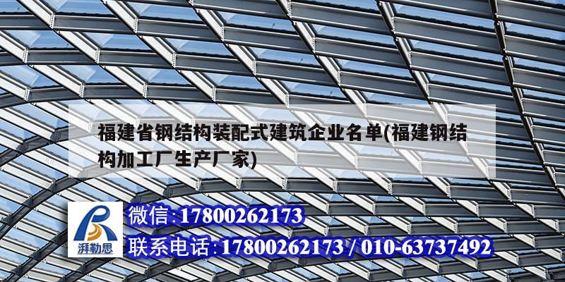 福建省鋼結(jié)構(gòu)裝配式建筑企業(yè)名單(福建鋼結(jié)構(gòu)加工廠生產(chǎn)廠家)