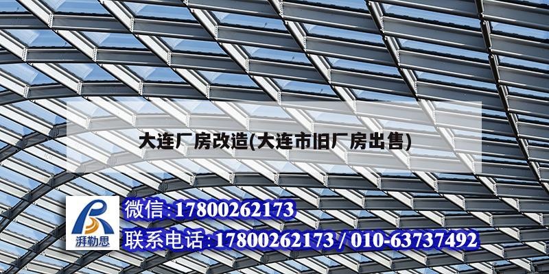 大連廠房改造(大連市舊廠房出售) 結(jié)構(gòu)框架設(shè)計