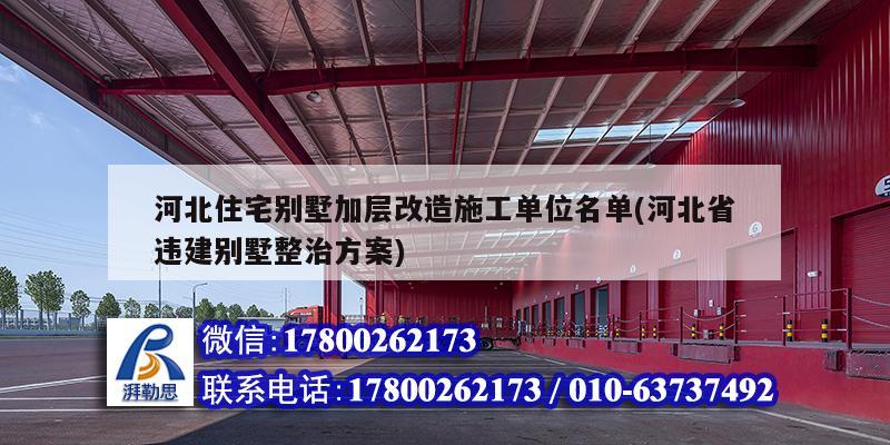 河北住宅別墅加層改造施工單位名單(河北省違建別墅整治方案) 北京鋼結(jié)構(gòu)設(shè)計(jì)