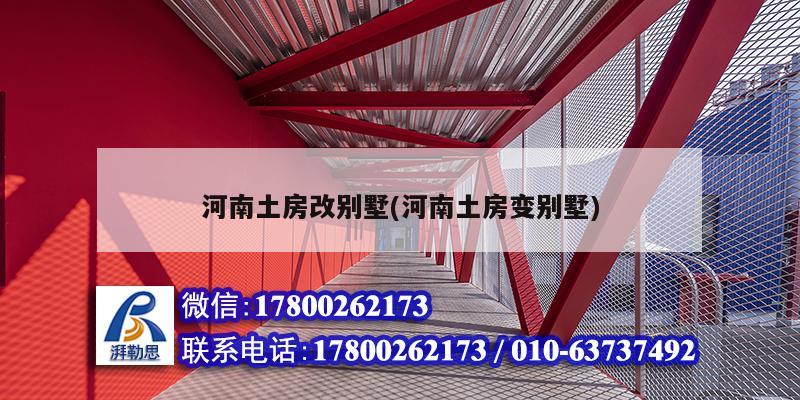 河南土房改別墅(河南土房變別墅) 鋼結(jié)構(gòu)蹦極設(shè)計(jì)