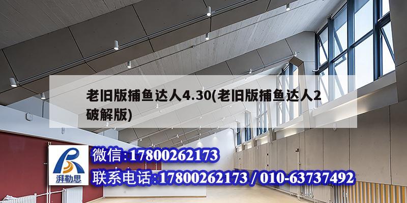 老舊版捕魚(yú)達(dá)人4.30(老舊版捕魚(yú)達(dá)人2破解版)