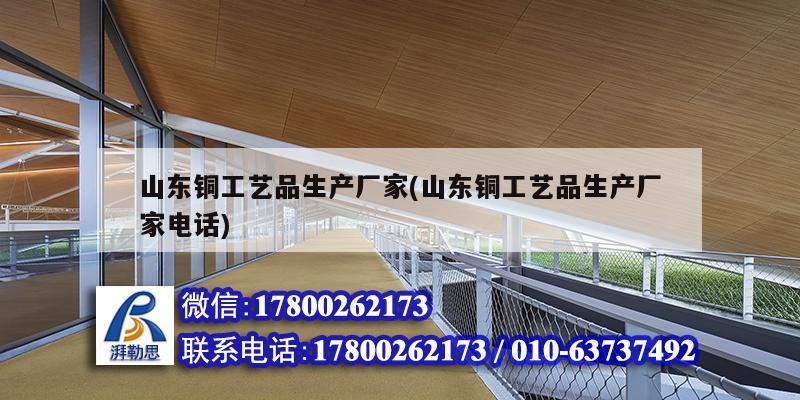 山東銅工藝品生產廠家(山東銅工藝品生產廠家電話) 鋼結構鋼結構螺旋樓梯施工