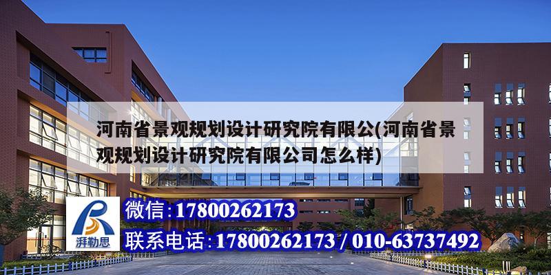 河南省景觀規(guī)劃設計研究院有限公(河南省景觀規(guī)劃設計研究院有限公司怎么樣)