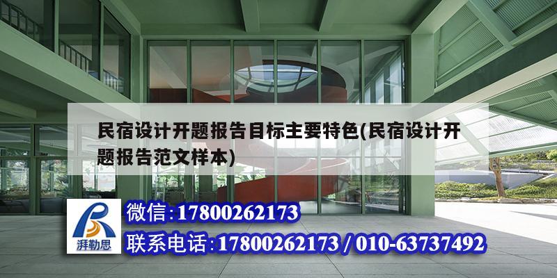 民宿設計開題報告目標主要特色(民宿設計開題報告范文樣本) 結構電力行業(yè)施工