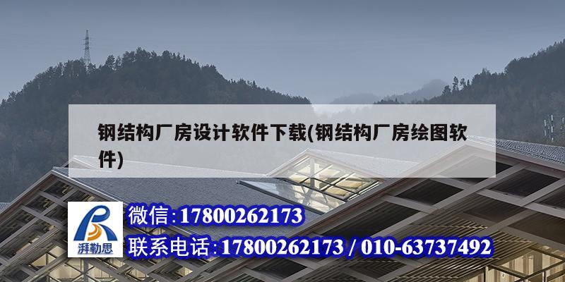 鋼結(jié)構(gòu)廠房設(shè)計軟件下載(鋼結(jié)構(gòu)廠房繪圖軟件)