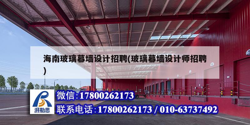 海南玻璃幕墻設計招聘(玻璃幕墻設計師招聘) 建筑施工圖設計