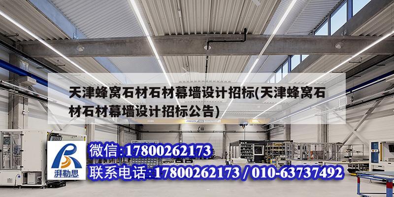 天津蜂窩石材石材幕墻設(shè)計招標(biāo)(天津蜂窩石材石材幕墻設(shè)計招標(biāo)公告)