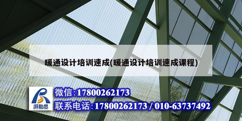 暖通設(shè)計培訓速成(暖通設(shè)計培訓速成課程)