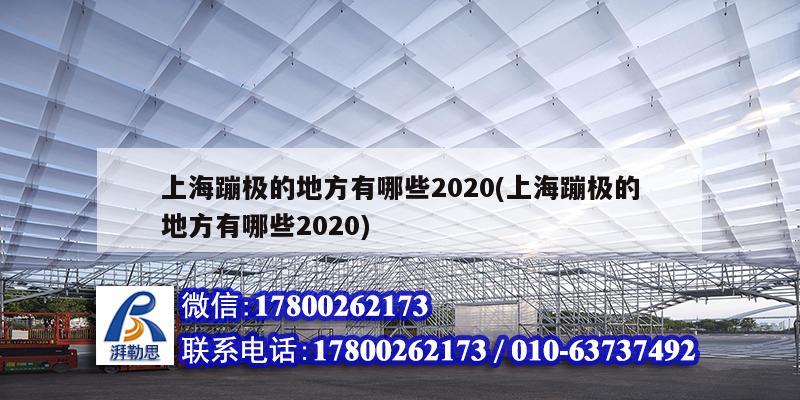 上海蹦極的地方有哪些2020(上海蹦極的地方有哪些2020) 北京鋼結(jié)構(gòu)設(shè)計