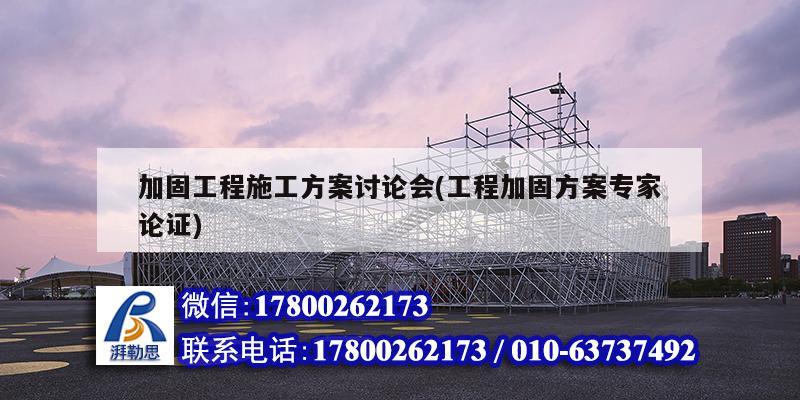 加固工程施工方案討論會(huì)(工程加固方案專家論證)