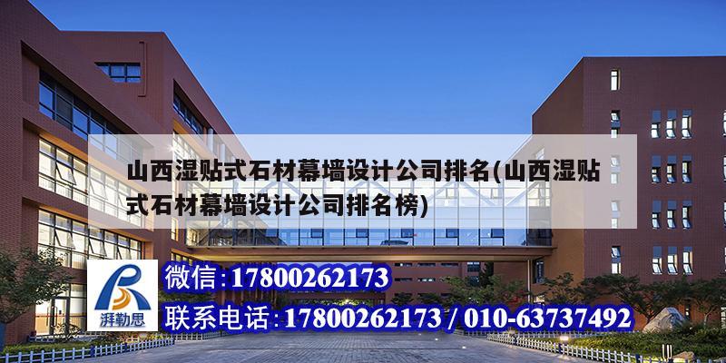 山西濕貼式石材幕墻設計公司排名(山西濕貼式石材幕墻設計公司排名榜) 鋼結構網(wǎng)架施工