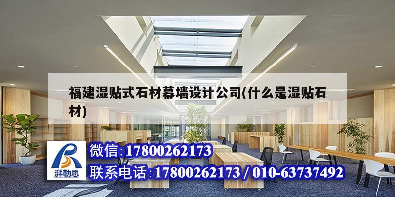 福建濕貼式石材幕墻設計公司(什么是濕貼石材) 鋼結構門式鋼架施工