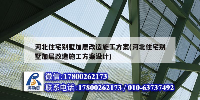 河北住宅別墅加層改造施工方案(河北住宅別墅加層改造施工方案設(shè)計)