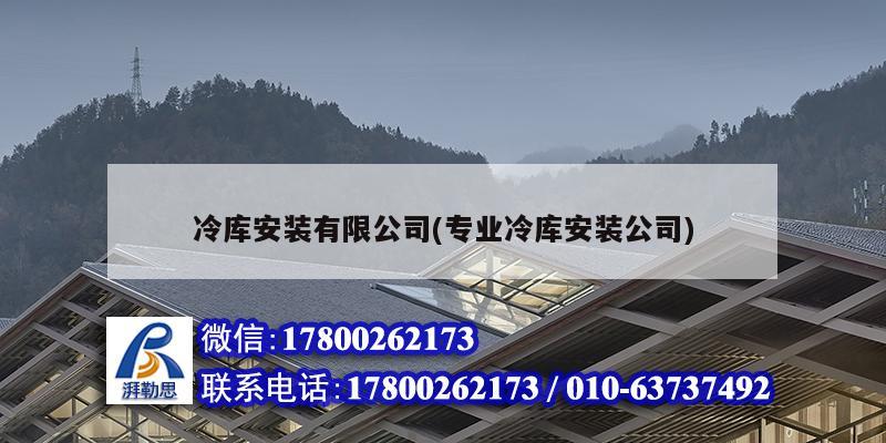 冷庫安裝有限公司(專業(yè)冷庫安裝公司) 結(jié)構(gòu)污水處理池施工