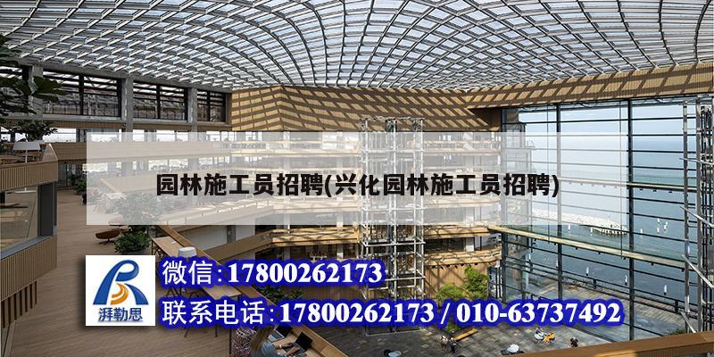 園林施工員招聘(興化園林施工員招聘) 建筑施工圖設計