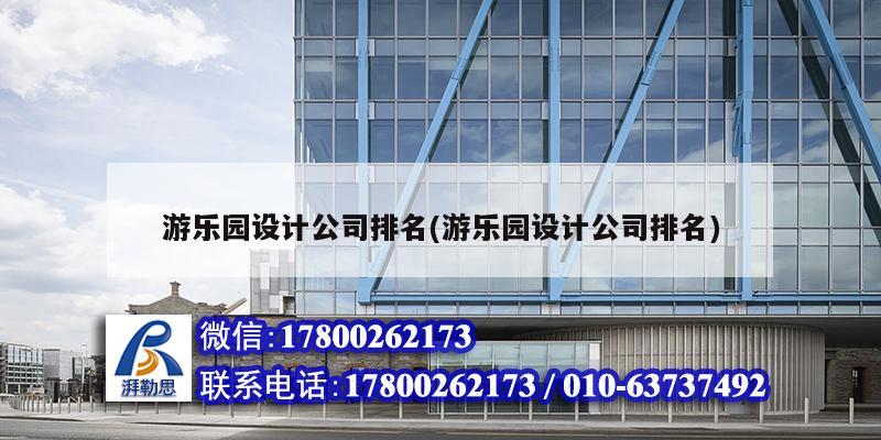 游樂園設計公司排名(游樂園設計公司排名) 結構污水處理池設計