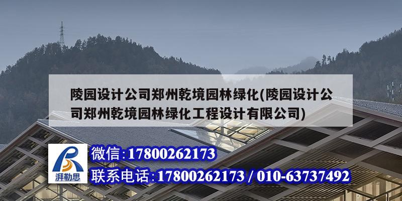 陵園設(shè)計公司鄭州乾境園林綠化(陵園設(shè)計公司鄭州乾境園林綠化工程設(shè)計有限公司) 結(jié)構(gòu)污水處理池設(shè)計