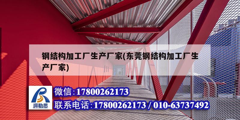 鋼結構加工廠生產廠家(東莞鋼結構加工廠生產廠家)