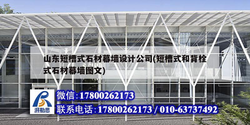 山東短槽式石材幕墻設(shè)計公司(短槽式和背栓式石材幕墻圖文) 結(jié)構(gòu)地下室施工