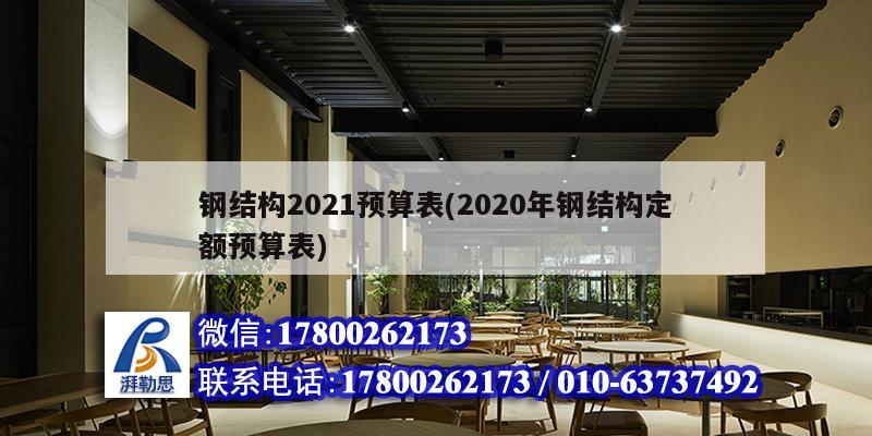 鋼結(jié)構(gòu)2021預(yù)算表(2020年鋼結(jié)構(gòu)定額預(yù)算表)