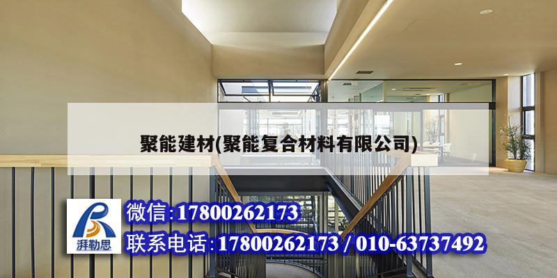 聚能建材(聚能復合材料有限公司) 結(jié)構(gòu)電力行業(yè)施工