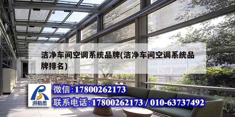 潔凈車間空調系統品牌(潔凈車間空調系統品牌排名) 結構工業(yè)鋼結構施工