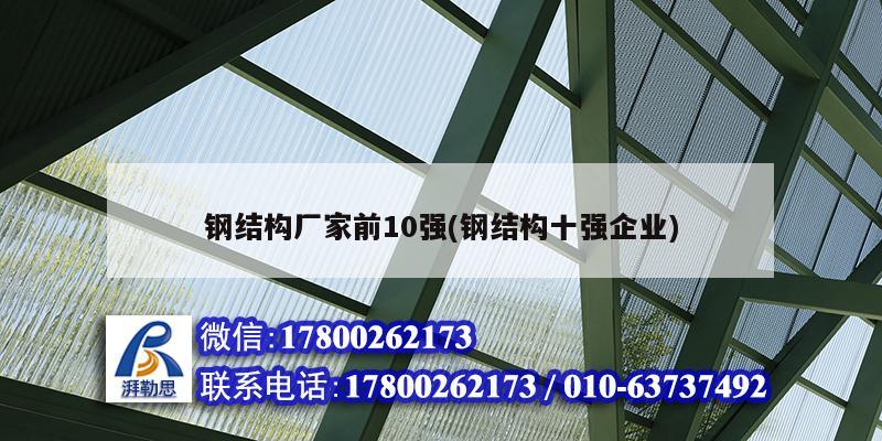 鋼結(jié)構(gòu)廠家前10強(鋼結(jié)構(gòu)十強企業(yè))