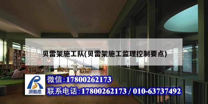 貝雷架施工隊(duì)(貝雷架施工監(jiān)理控制要點(diǎn)) 結(jié)構(gòu)機(jī)械鋼結(jié)構(gòu)設(shè)計(jì)