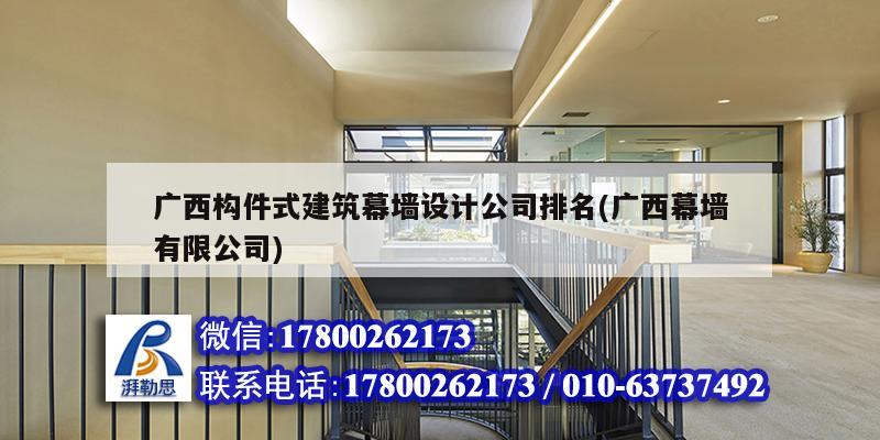 廣西構(gòu)件式建筑幕墻設(shè)計公司排名(廣西幕墻有限公司) 結(jié)構(gòu)機(jī)械鋼結(jié)構(gòu)設(shè)計