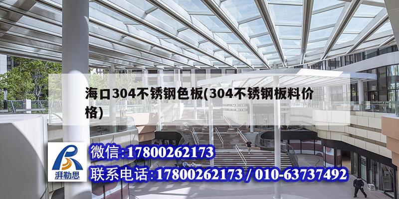 ?？?04不銹鋼色板(304不銹鋼板料價格) 結(jié)構(gòu)砌體施工